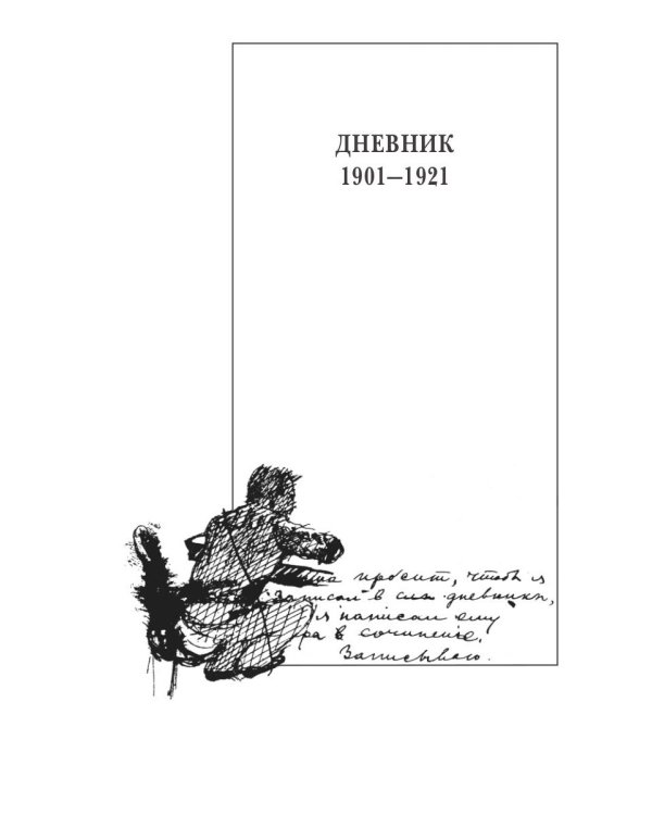 Собрание сочинений: В 15 т. Т. 11: Дневник (1901–1921)