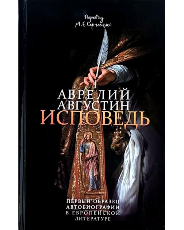 Дополнительное изображение книги «Исповедь блаженного Августина, епископа Гиппонского»