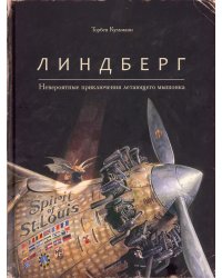 Линдберг. Невероятные приключения летающего мышонка