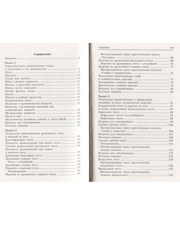 Кондитер: Учебное пособие. 6-е изд