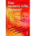 Как назвать тебя, Малыш? Каждому, кто хоть раз задумывался о своем имени