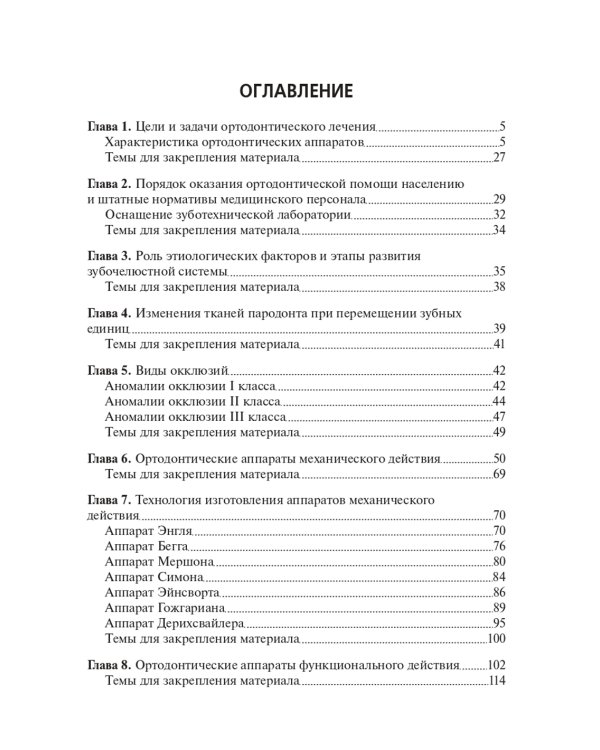 Технология изготовления ортодонтических аппаратов и зубных протезов пациентам детского возраста: Учебник