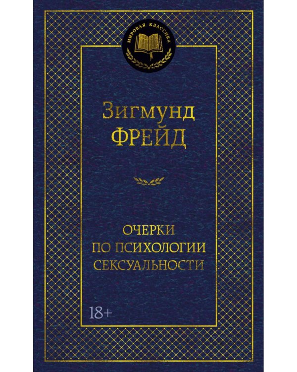 Очерки по психологии сексуальности