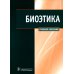 Биоэтика: Учебное пособие