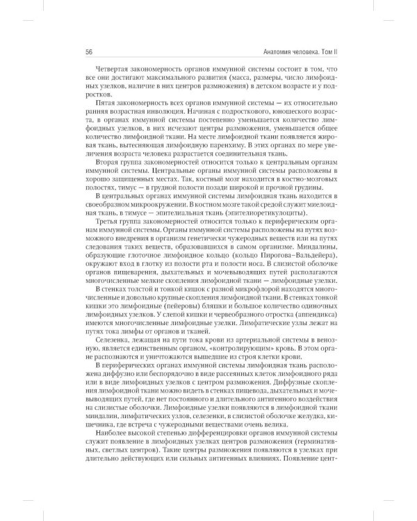 Анатомия человека: Учебник: в 2 т. Т. 2