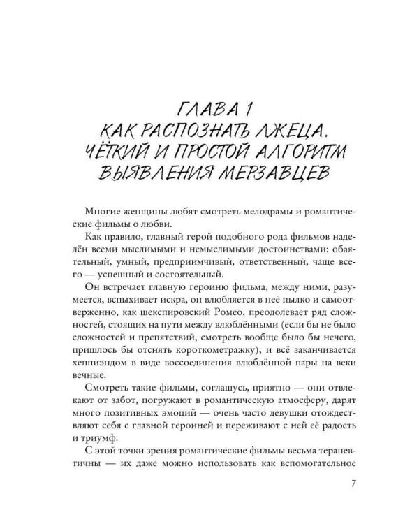 Антипикап, или Путеводитель по миру мужчин