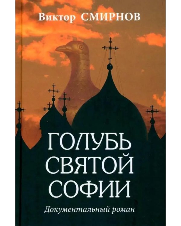 Голубь Святой Софии. Документальный роман
