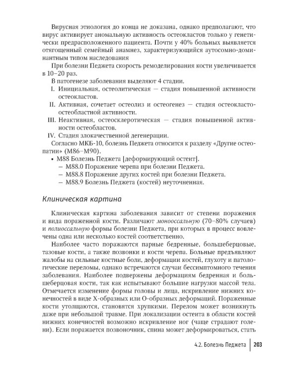 Костно-минеральные нарушения в терапевтической практике: руководство для врачей