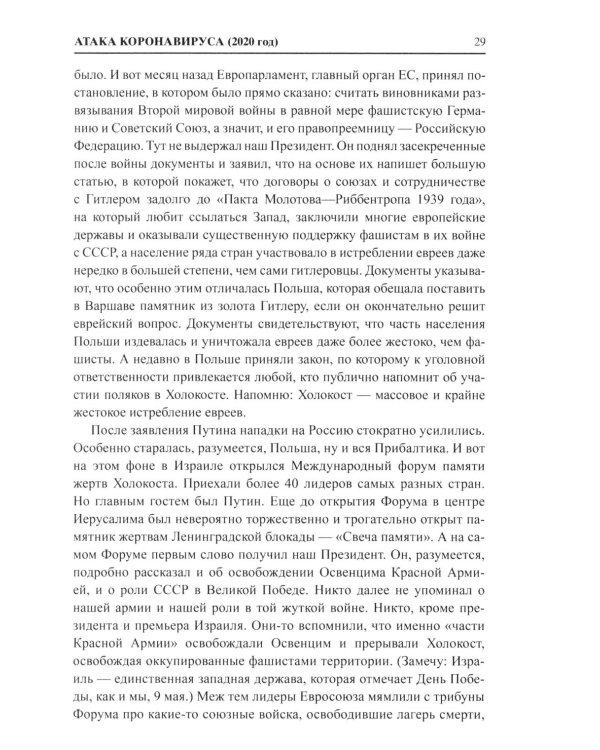 И что сбылось... Как мы жили и выживали на переломе веков. 2020-2024 гг. В 4 т. Т.4. Продолжение "Честной летописи нашей жизни"