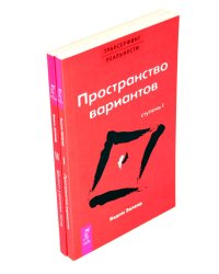 Трансерфинг реальности. Ступень 1 и 2 (комплект из 2-х книг)