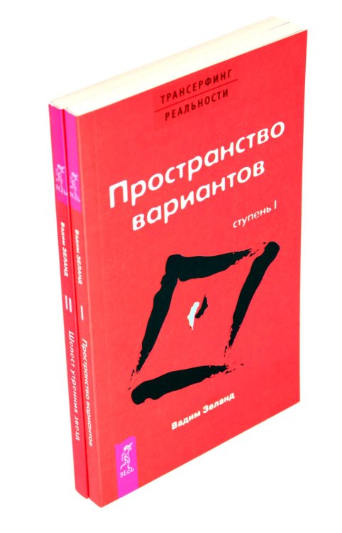 Трансерфинг реальности Трансерфинг реальности. Ступень 1 и 2 (комплект из 2-х книг)