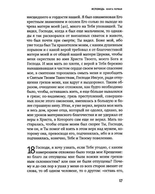 Дополнительное изображение книги «Исповедь блаженного Августина, епископа Гиппонского»