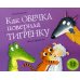 Для самых маленьких: 3-5 лет Как овечка поверила тигренку: книжка-картинка