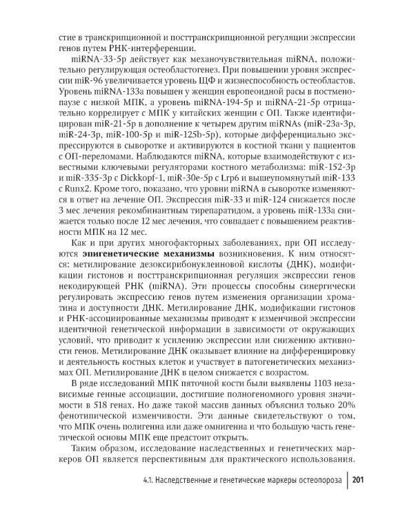 Костно-минеральные нарушения в терапевтической практике: руководство для врачей