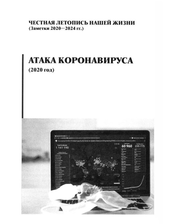 И что сбылось... Как мы жили и выживали на переломе веков. 2020-2024 гг. В 4 т. Т.4. Продолжение "Честной летописи нашей жизни"