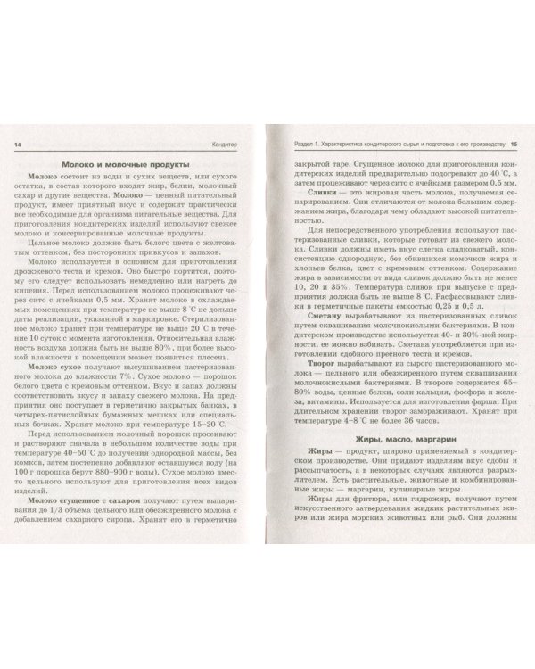 Кондитер: Учебное пособие. 6-е изд