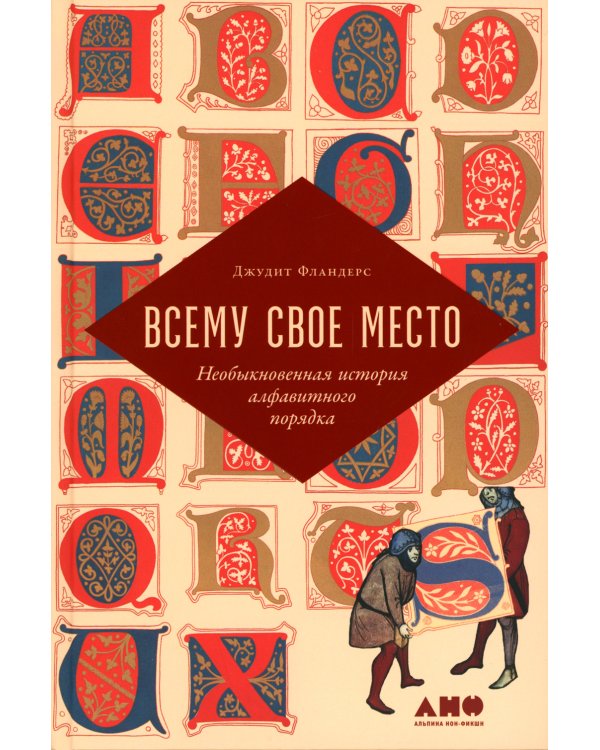 Всему свое место: Необыкновенная история алфавитного порядка