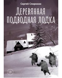 Деревянная подводная лодка