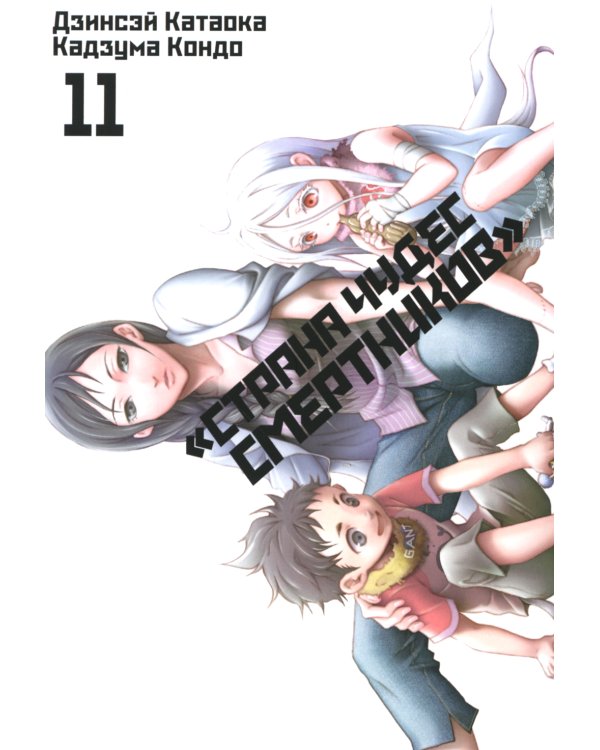 Страна чудес смертников. Т. 11: манга