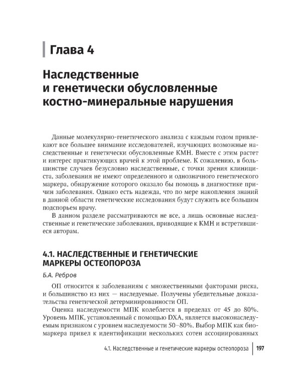 Костно-минеральные нарушения в терапевтической практике: руководство для врачей