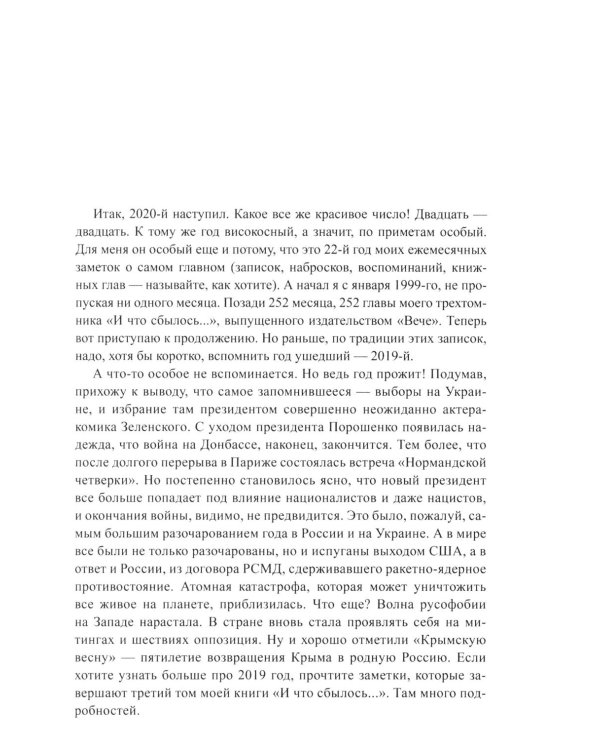 И что сбылось... Как мы жили и выживали на переломе веков. 2020-2024 гг. В 4 т. Т.4. Продолжение "Честной летописи нашей жизни"
