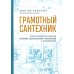 Грамотный сантехник. Полное руководство по проведению отопления, водоснабжения и канализации в загородном доме