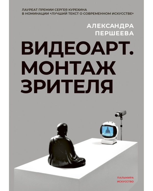 Видеоарт. Монтаж зрителя