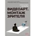 Видеоарт. Монтаж зрителя