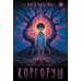 Коргоруш: фантастическая повесть