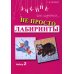 Не просто лабиринты. Набор 2. 5-е изд