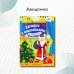 Загадки с наклейками Встречаем Новый год! 2+. Книжка с наклейками