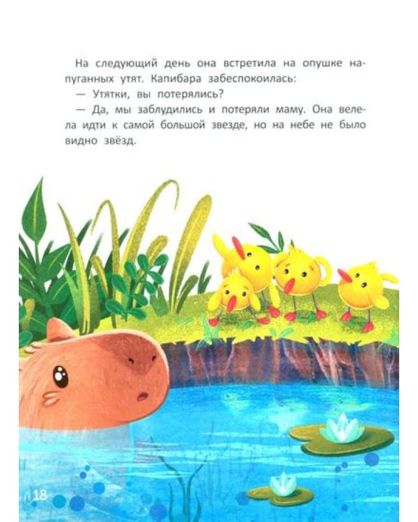 Зачем Капибара звезды украла?