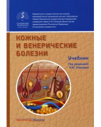 Кожные и венерические болезни: Учебник. 2-е изд., доп