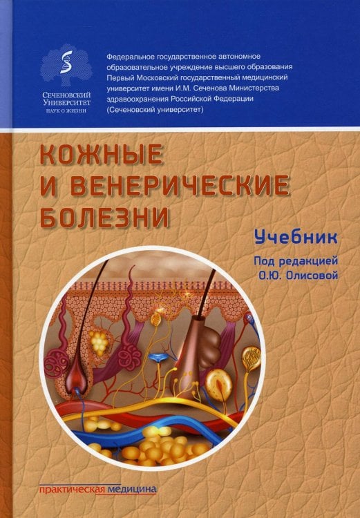 Кожные и венерические болезни: Учебник. 2-е изд., доп Кожные и венерические болезни: Учебник. 2-е изд., доп