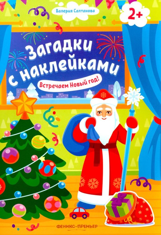 Загадки с наклейками Встречаем Новый год! 2+. Книжка с наклейками