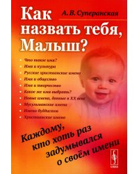 Как назвать тебя, Малыш? Каждому, кто хоть раз задумывался о своем имени