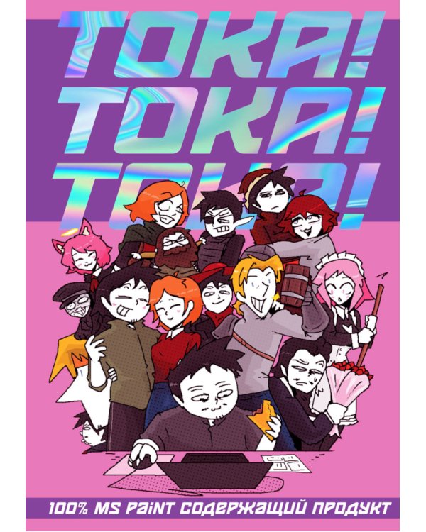 ТОКА! ТОКА! ТОКА!