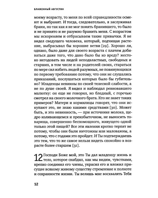 Дополнительное изображение книги «Исповедь блаженного Августина, епископа Гиппонского»