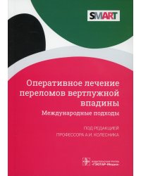Оперативное лечение переломов вертлужной впадины. Международные подходы