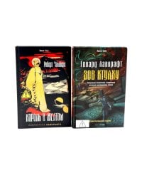 Зов Ктулху. Король в Желтом (комплект из 2-х книг)