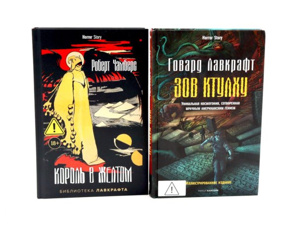 Обложка книги «Зов Ктулху. Король в Желтом (комплект из 2-х книг)» — Лавкрафт Говард Филлипс;Чамберс Роберт, ISBN 9785885404327