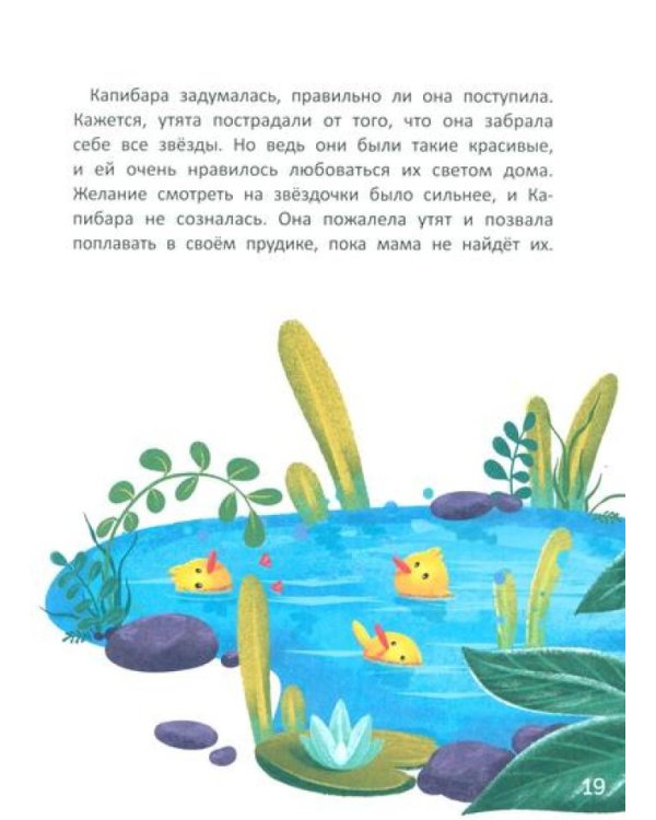 Зачем Капибара звезды украла?