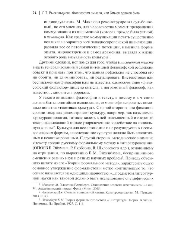 Философия смысла, или Смысл должен быть: монография.