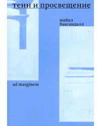 Тени и Просвещение. Майкл Баксандалл