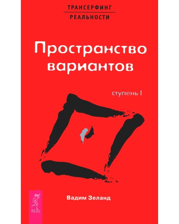 Трансерфинг реальности. Ступень 1 и 2 (комплект из 2-х книг)