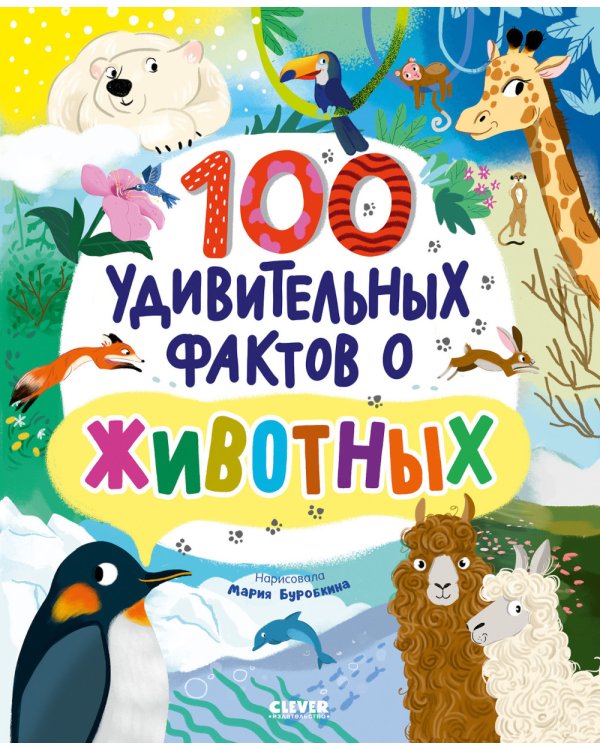 100 удивительных фактов о животных