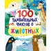 100 удивительных фактов о животных