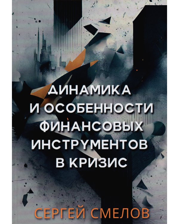 Динамика и особенности финансовых инструментов в кризис