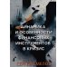 Динамика и особенности финансовых инструментов в кризис