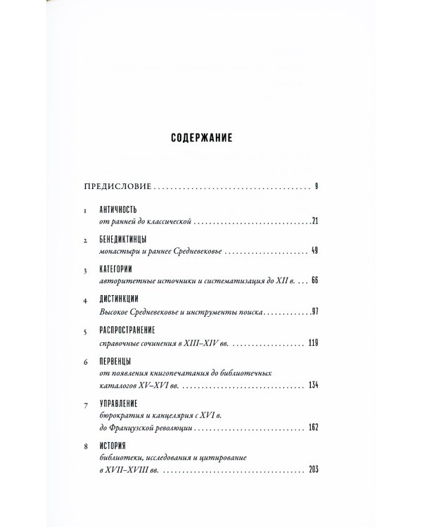 Всему свое место: Необыкновенная история алфавитного порядка